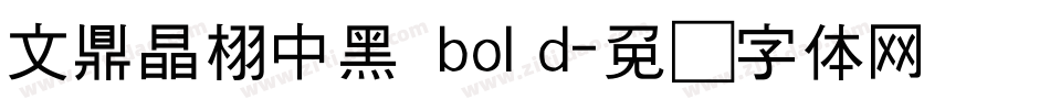 文鼎晶栩中黑 bold字体转换